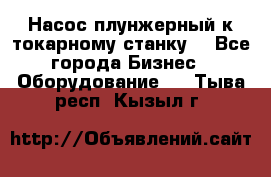 Насос плунжерный к токарному станку. - Все города Бизнес » Оборудование   . Тыва респ.,Кызыл г.